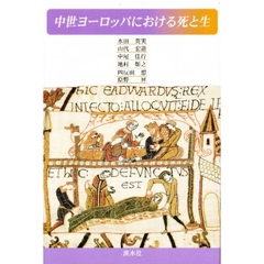 中世ヨーロッパにおける死と生