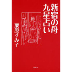 新宿の母九星占い