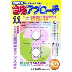 中学受験　合格アプローチ２００６　１１月