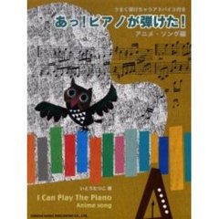 あっ！ピアノが弾けた！！　うまく弾けちゃうアドバイス付き　アニメソング編