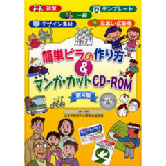 簡単ビラの作り方＆マンガ・カットＣＤ－ＲＯＭ　第４集