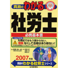 真島のわかる社労士　必携基本書　２００７年版
