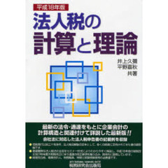 法人税の計算と理論 平成１６年版/税務研究会/井上久彌-