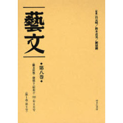 芸文　第８巻　復刻　〈芸文社版〉康徳９（昭和１７・１９４２）年８月号〈第１巻第９号〉