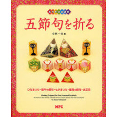 五節句を折る　ひなまつり・端午の節句・七夕まつり・重陽の節句・お正月