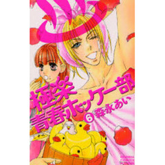 極楽・青春ホッケー部　　　６