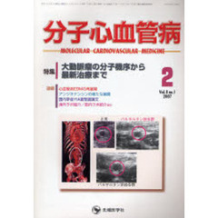 分子心血管病　Ｖｏｌ．８Ｎｏ．１（２００７－２）　特集・大動脈瘤の分子機序から最新治療まで