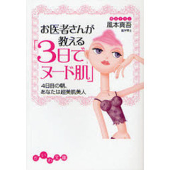 お医者さんが教える「３日でヌード肌」　４日目の朝、あなたは超美肌美人
