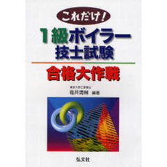 これだけ！１級ボイラー技士試験合格大作戦