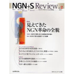 ＮＧＮ＋Ｓ　Ｒｅｖｉｅｗ　ネットワークオペレーション専門誌　ｖｏｌ．２（２００７）　特集見えてきたＮＧＮ革命の全貌