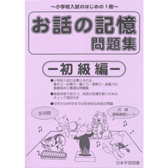 お話の記憶問題集　初級編