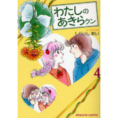わたしのあきらクン　４