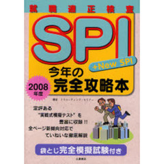 ＳＰＩ＋ＮＥＷ　ＳＰＩ今年の完全攻略本　就職適性検査　２００８年度