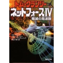 ネットフォース　４　殲滅の周波数