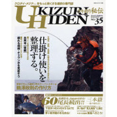ウキ釣り秘伝　クロダイ・メジナの専門誌　Ｎｏ．３５（２００７）　仕掛け使いを整理する／スーパースター★鵜沢政則の作り方
