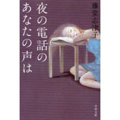 夜の電話のあなたの声は
