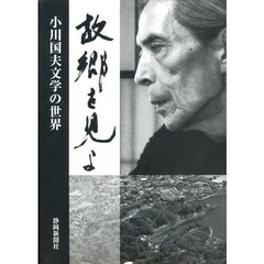 故郷を見よ　小川国夫文学の世界