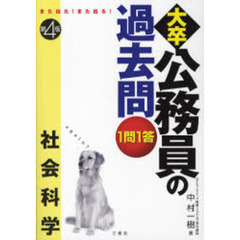 大卒公務員の過去問１問１答　また出た！また出る！　社会科学　第４版