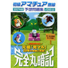 初級アマチュア無線予想問題集　完全丸暗記　２００７年版