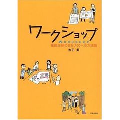 ワークショップ　住民主体のまちづくりへの方法論