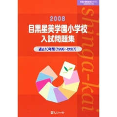 目黒星美学園小学校入試問題集　過去１０年間　２００８