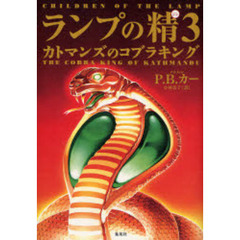 ランプの精（ジン）　３　カトマンズのコブラキング