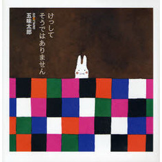 けっしてそうではありません