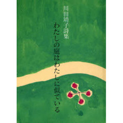 わたしの庭はわたしに似ている　川田靖子詩集