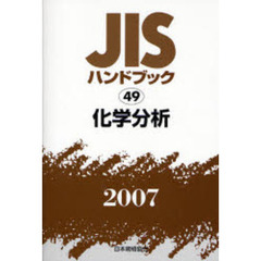 ＪＩＳハンドブック　化学分析　２００７