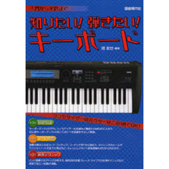 知りたい！弾きたい！キーボード　入門から実践まで　シンセサイザーの基礎がゼロからわかる