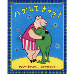 ハグしてぎゅっ！
