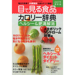 目で見る食品カロリー辞典　ヘルシー＆肥満解消２００７年最新版　メタボリックシンドローム対策編