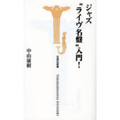 ジャズ“ライヴ名盤”入門！