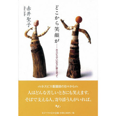 どこから笑顔が　ホスピスでいのちに寄り添って