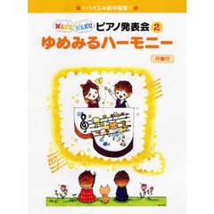 楽譜　ゆめみるハーモニー　伴奏付