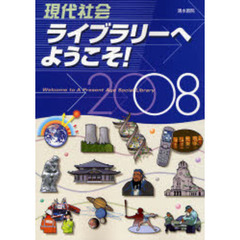 現代社会ライブラリーへようこそ！　２００８年版