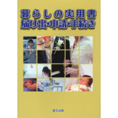 暮らしの実用書届け出・申請・手続き