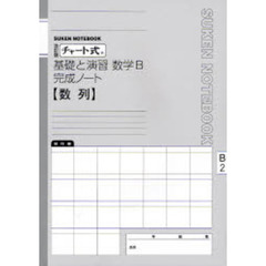 数学Ｂ完成ノート　数列　改訂版