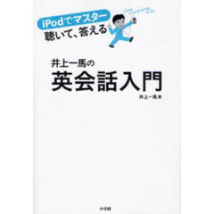 iPodでマスター 聴いて答える 井上一馬の英会話入門