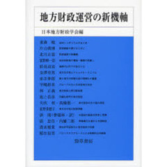 地方財政運営の新機軸