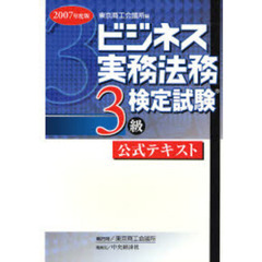 ビジネス実務法務検定試験３級公式テキスト　２００７年度版