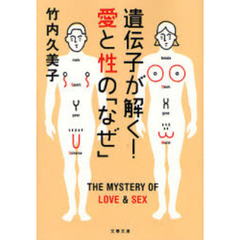遺伝子が解く！愛と性の「なぜ」