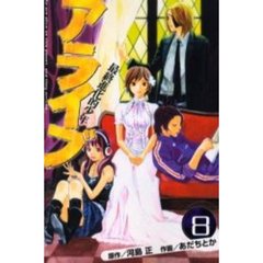 アライブ　最終進化的少年　　　８