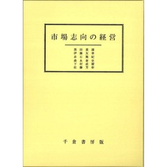 市場志向の経営　現代マーケティングの新展開