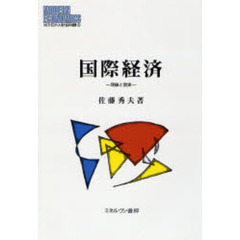 国際経済　理論と現実