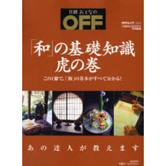 「和」の基礎知識　虎の巻