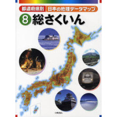 都道府県別日本の地理データマップ　８　総さくいん