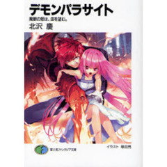 デモンパラサイト　魔獣の姫は、血を望む。