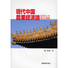 現代中国農業経済論　近代化への歩みと挑戦