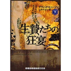 生贄たちの狂宴　下